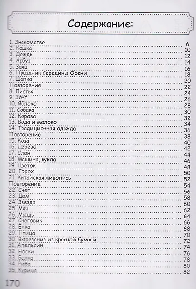 Китайский язык с пандой Лин Лин: годовой курс развивающих занятий для детей 4-7 лет - фото 3