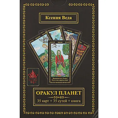 Оракул Планет (35 карт+35сут.+книга) Веда (коробка) (упаковка) - фото 2