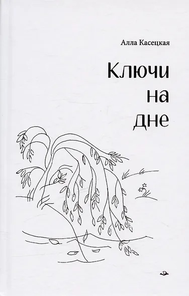 Ключи на дне - фото 1