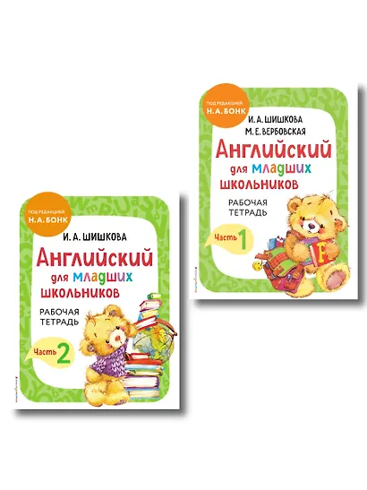 Английский для младших школьников. Рабочая тетрадь. В 2-х частях. Комплект - фото 1