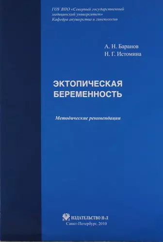 Эктопическая беременность: Методические рекомендации - фото 1