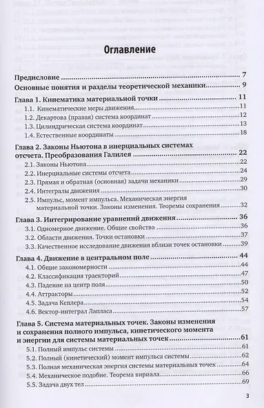 Теоретическая механика: динамика классических систем. Учебное пособие для вузов - фото 2