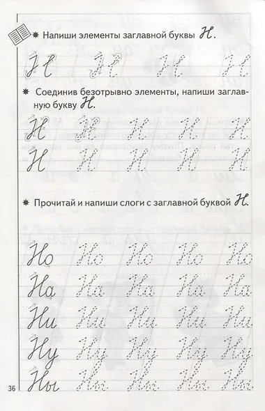 Пропись 1. Для детей 5-7 лет - фото 2