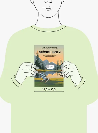 Займись ничем: система долгосрочной продуктивности - фото 8