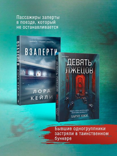 Герметичные триллеры. Комплект из 2-х книг с подарком (Взаперти, Девять лжецов) - фото 5