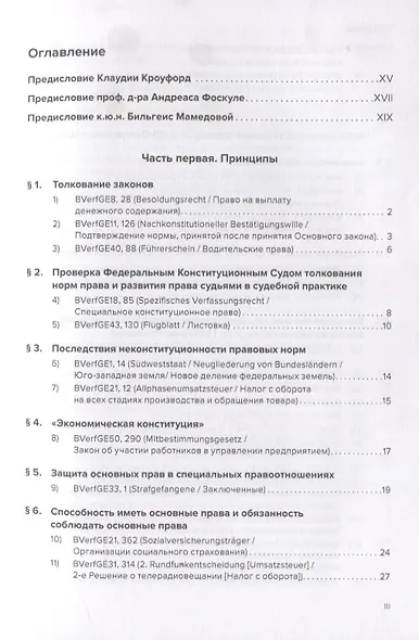 Избранные решения Федерального Конституционного Суда Германии - фото 2