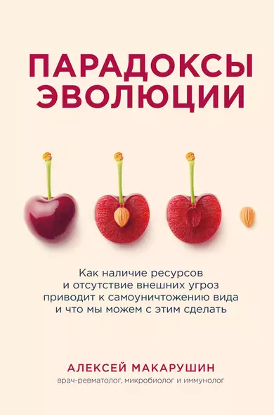 Парадоксы эволюции. Как наличие ресурсов и отсутствие внешних угроз приводит к самоуничтожению вида и что мы можем с этим сделать - фото 1