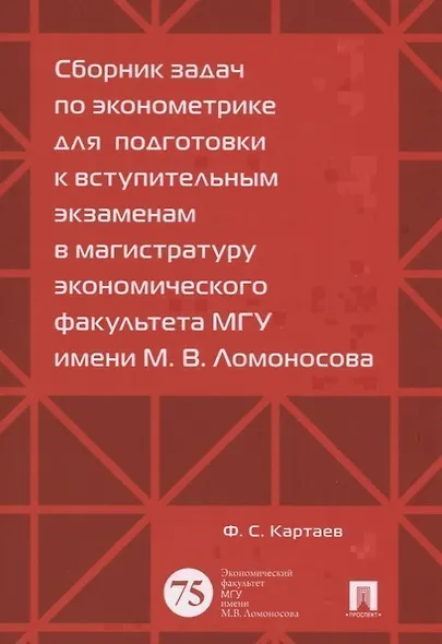 Сборник задач по эконометрике для подготовки к вступительным экз. в магистратуру. - фото 1