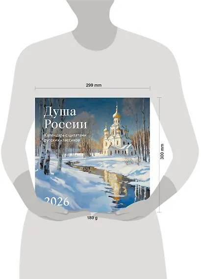 Душа России. Календарь с цитатами русских классиков. Календарь настенный на 2026 год (300х300) - фото 6
