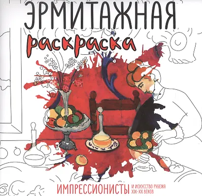 Эрмитажная раскраска. Импрессионисты и искусство рубежа XIX–XX веков - фото 1