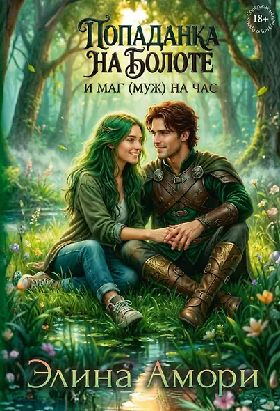 Попаданка на болоте и маг (муж) на час - фото 1
