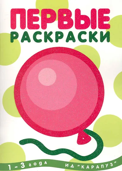 Первые раскраски. Шарик (для детей 1-3 лет) - фото 1