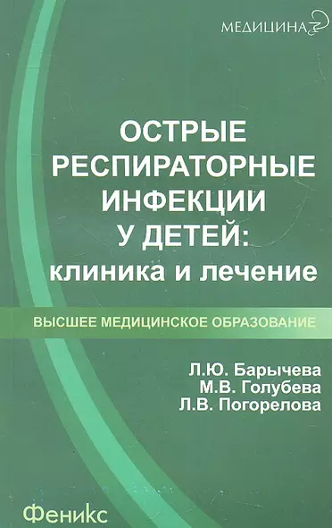 Острые респираторные инфекции у детей: клиника и лечение: учеб. пособие - фото 1