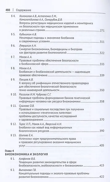 Биоэкономика: доктрина, законодательство, практика. Монография - фото 4