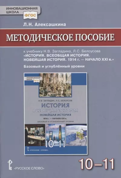 Методическое пособие к учебнику Н.В Загладина, Л.C. Белоусова «История. Всеобщая история. Новейшая история. 1914 г. - начало XXI в.» под науч. ред. С.П. Карпова для 10-11 классов общеобразовательных организаций. Базовый и углубленный уровни - фото 1