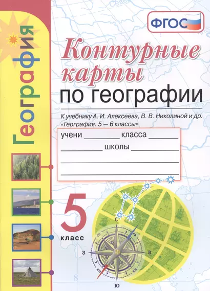 Контурные карты по географии. 5 класс. К учебнику А.И. Алексеева, В.В. Николиной и др. "География. 5-6 классы" - фото 1