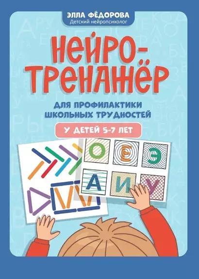 Нейротренажер для профилактики школьных трудностей у детей 5-7 лет - фото 1