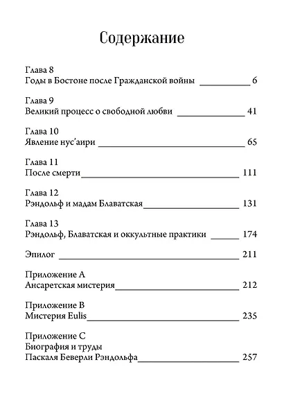 Биография Паскаля Беверли Рэндольфа: спиритуалиста, розенкрейцера и сексуального мага. 2 части (комплект из 2-х книг) - фото 5
