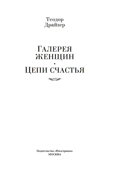 Галерея женщин. Цепи счастья - фото 6