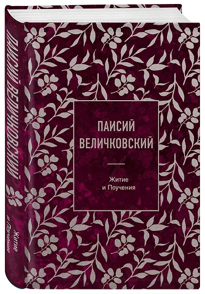 Паисий Величковский. Житие и Поучения - фото 3