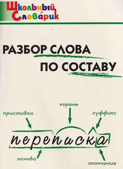 Разбор слова по составу - фото 1