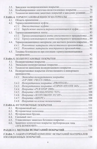 Защита нефтегазопроводов от коррозии. Защитные покрытия. Учебник - фото 3