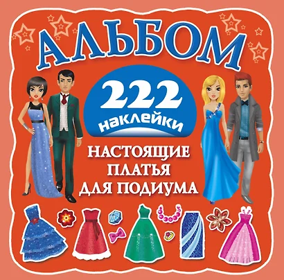 Альбом222Наклейки Настоящие платья для подиума - фото 1