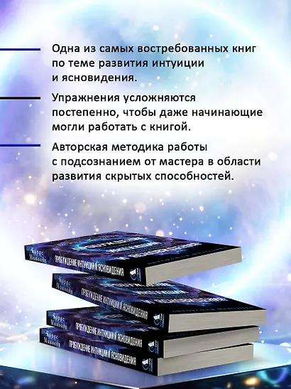 Пробуждение интуиции и ясновидения. Книга-практика для развития магической силы. 5-е издание - фото 5