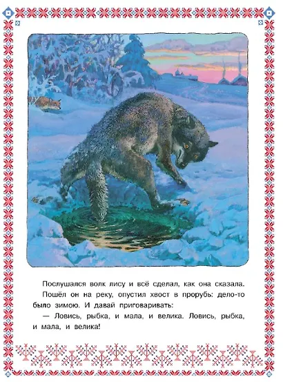 Лисичка сестричка и волк - фото 4