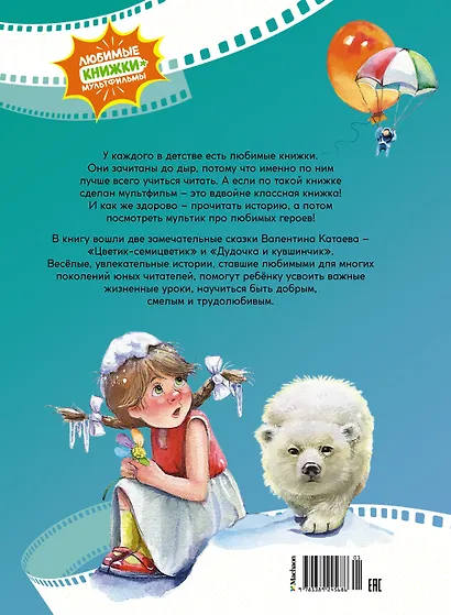 Цветик-семицветик. Сказки - фото 2