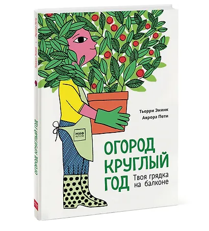 Огород круглый год. Твоя грядка на балконе - фото 3