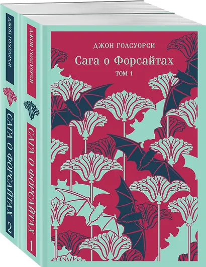 Комплект из 2 книг: Сага о Форсайтах. Том 1. Том 2 - фото 3