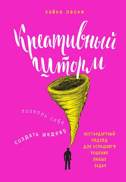 Креативный шторм. Позволь себе создать шедевр. Нестандартный подход для успешного решения любых задач - фото 1