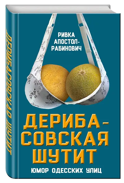 Дерибасовская шутит: юмор одесских улиц - фото 3
