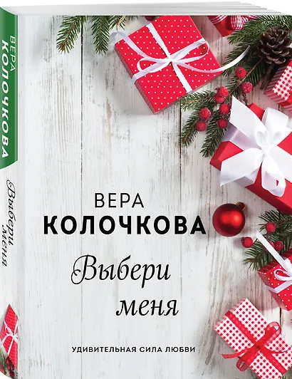 Выбери меня - фото 3