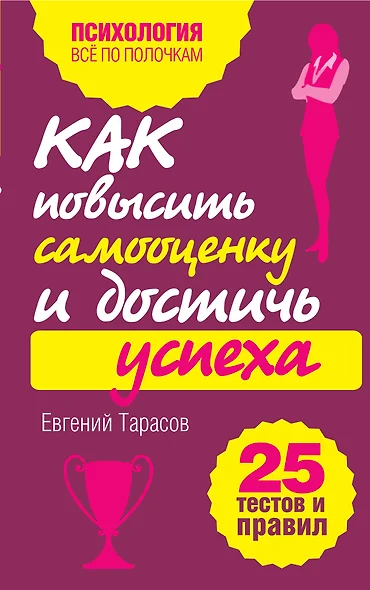 Как повысить самооценку и достичь успеха. 25 тестов и правил - фото 1