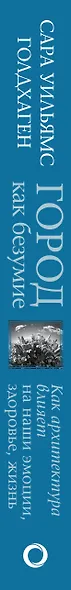 Город как безумие. Как архитектура влияет на наши эмоции, здоровье, жизнь - фото 4