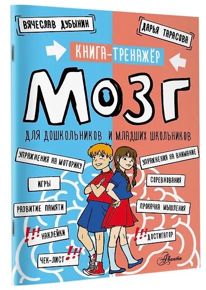 Мозг. Книга-тренажер для дошкольников и младших школьников - фото 3