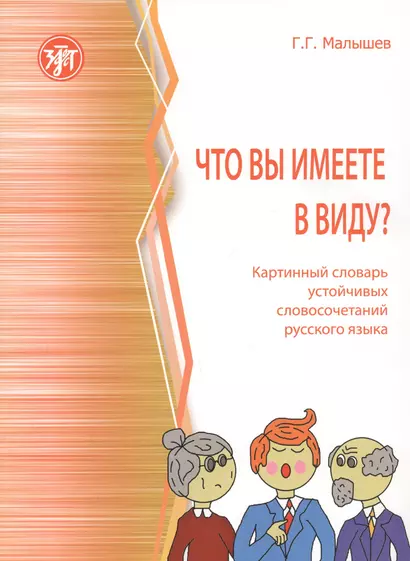 Что вы имеете в виду? Краткий словарь устойчивых словосочетаний русского языка - фото 1