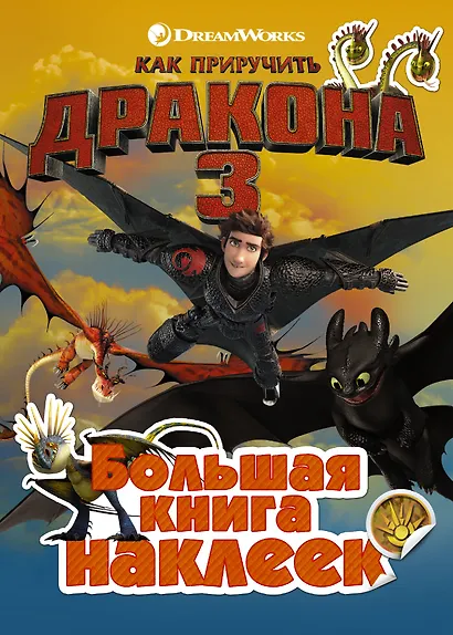 Как приручить дракона 3. Большая книга наклеек - фото 1