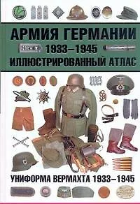 Армия Германии. 1933-1945. Иллюстрированный атлас - фото 1
