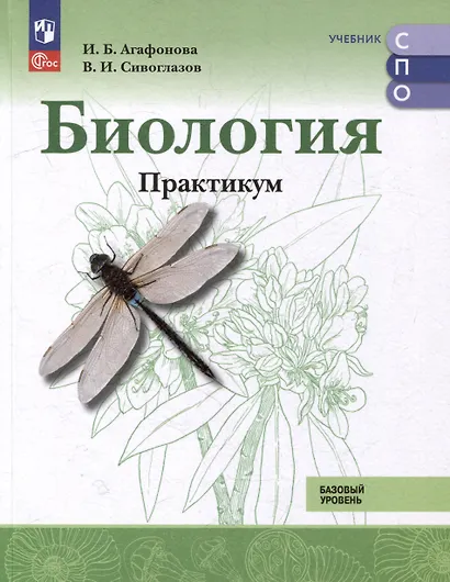 Биология. Базовый уровень. Практикум. Учебное пособие для СПО - фото 1