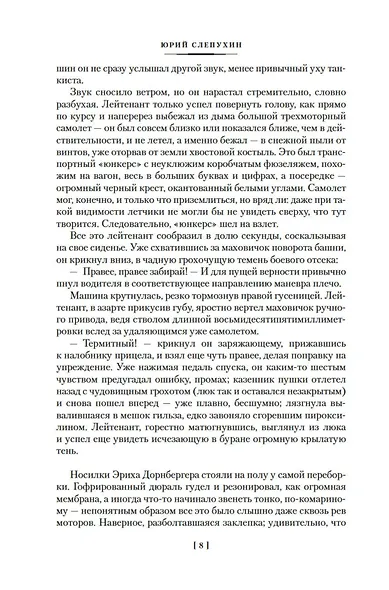 Сладостно и почетно. Ничего кроме надежды - фото 14