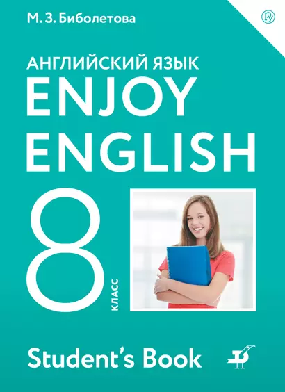 Enjoy English/Английский с удовольствием. 8 класс. Учебник - фото 1