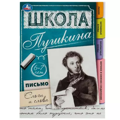 Школа Пушкина. Письмо. Слоги и слова. 6-7 лет - фото 1