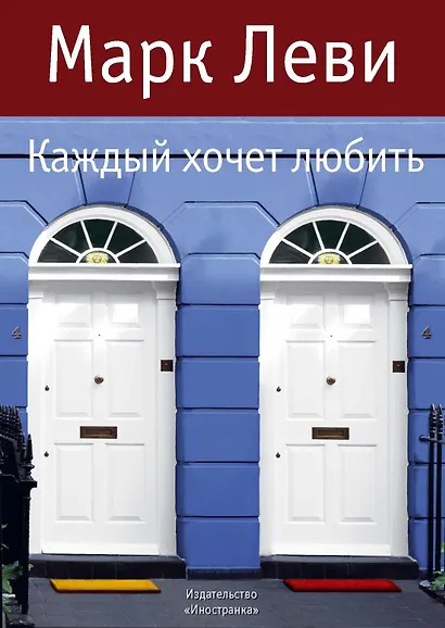 Каждый хочет любить - фото 1