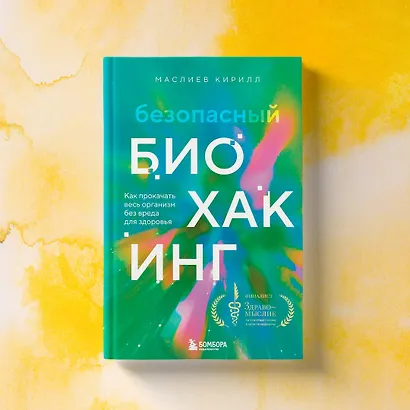 Безопасный биохакинг. Как прокачать весь организм без вреда для здоровья - фото 7