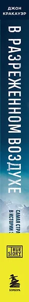 В разреженном воздухе. Самая страшная трагедия в истории Эвереста (новое оформление) - фото 5