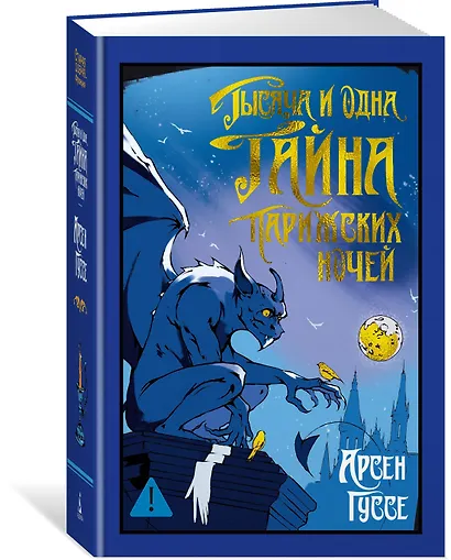 Тысяча и одна тайна парижских ночей - фото 3