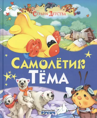 Самолетик Тема - фото 1